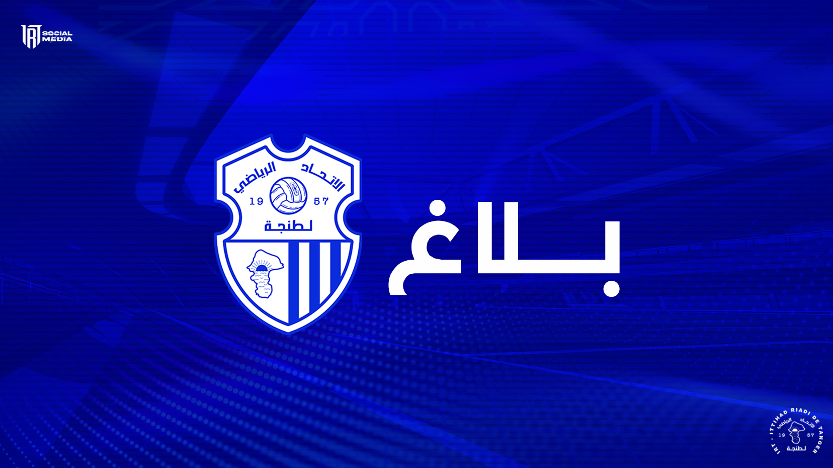 بلاغ: نادي اتحاد طنجة