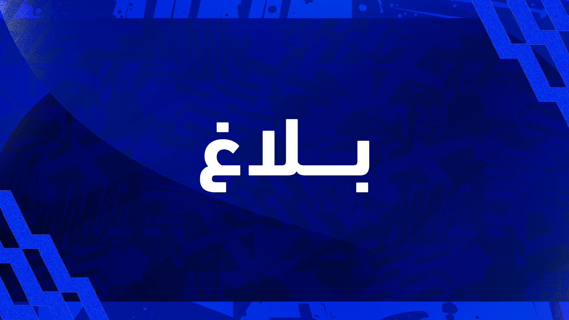 بـــلاغ