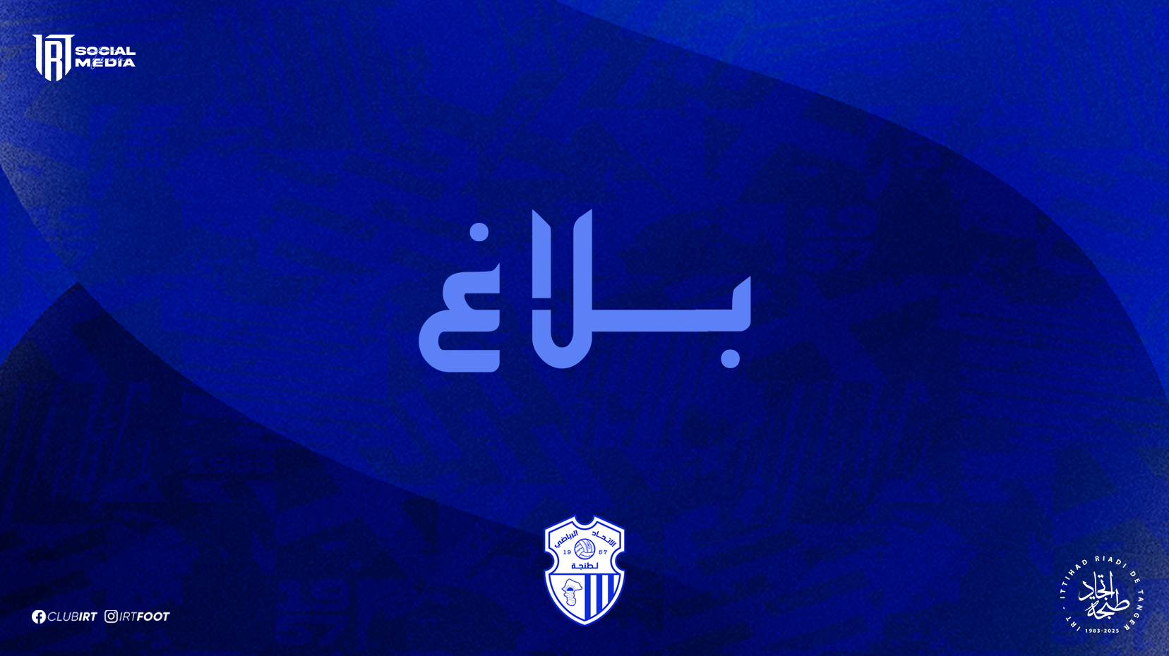 بلاغ بشأن حضور ممثلي وسائل الإعلام لدوري ابن بطوطة في نسخته الثالثة